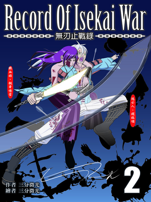 Title details for 無刃止戰錄02 by 三分微光 - Available